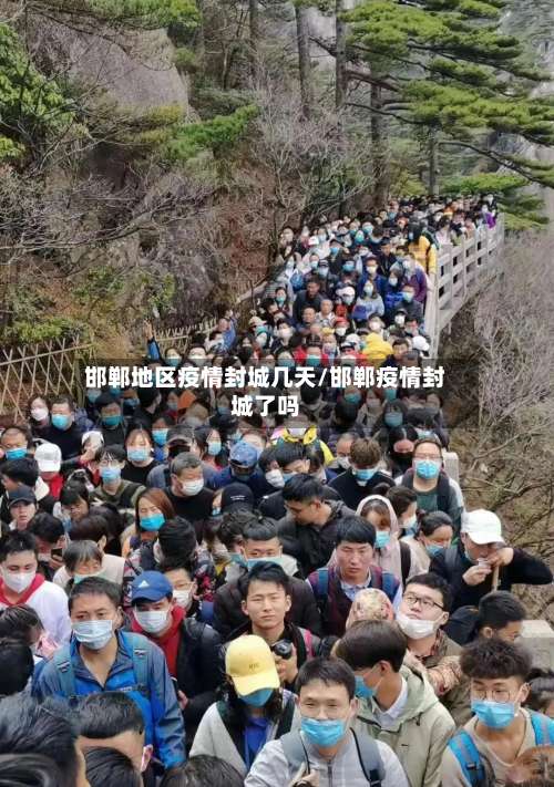 邯郸地区疫情封城几天/邯郸疫情封城了吗-第1张图片