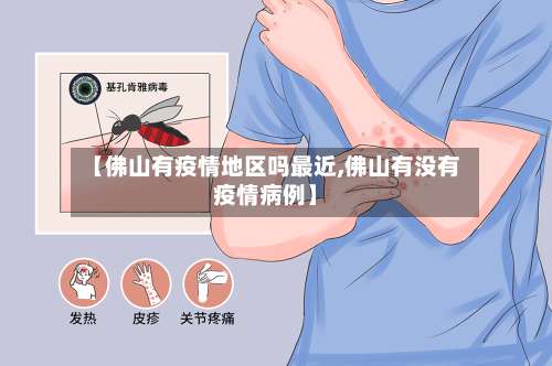 【佛山有疫情地区吗最近,佛山有没有疫情病例】-第3张图片