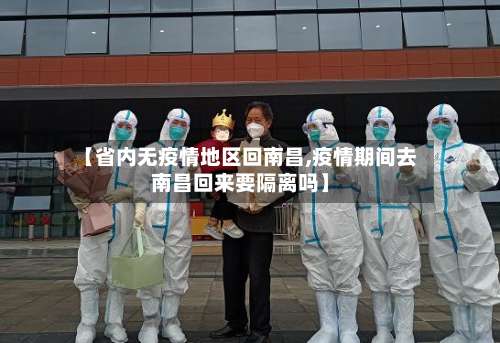 【省内无疫情地区回南昌,疫情期间去南昌回来要隔离吗】-第2张图片