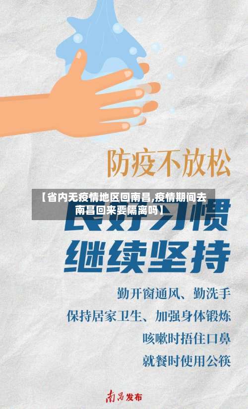 【省内无疫情地区回南昌,疫情期间去南昌回来要隔离吗】-第1张图片