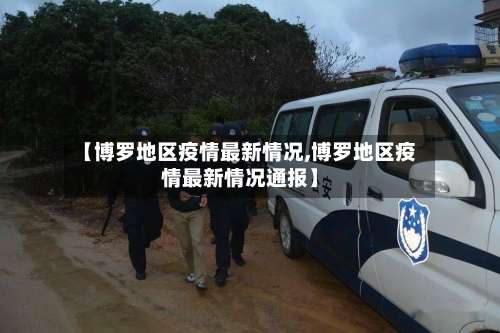 【博罗地区疫情最新情况,博罗地区疫情最新情况通报】-第3张图片