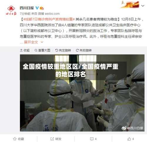 全国疫情较重地区区/全国疫情严重的地区排名-第2张图片