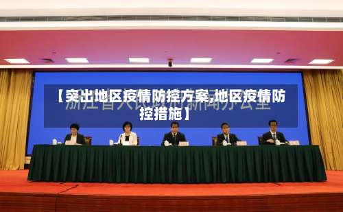【突出地区疫情防控方案,地区疫情防控措施】-第3张图片