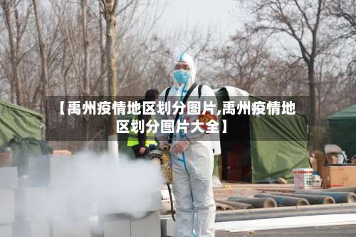 【禹州疫情地区划分图片,禹州疫情地区划分图片大全】-第2张图片