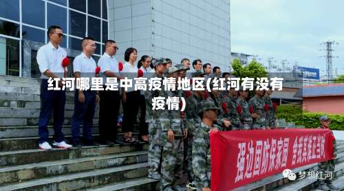 红河哪里是中高疫情地区(红河有没有疫情)-第3张图片