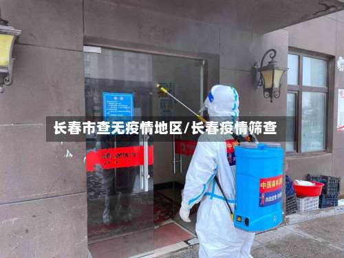 长春市查无疫情地区/长春疫情筛查-第1张图片