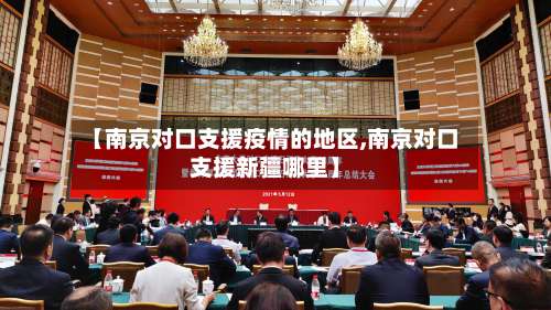 【南京对口支援疫情的地区,南京对口支援新疆哪里】-第1张图片