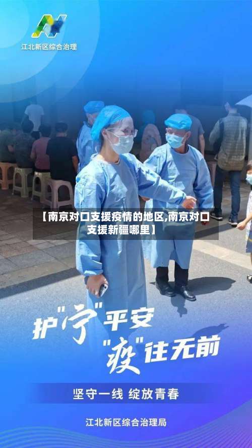 【南京对口支援疫情的地区,南京对口支援新疆哪里】-第2张图片