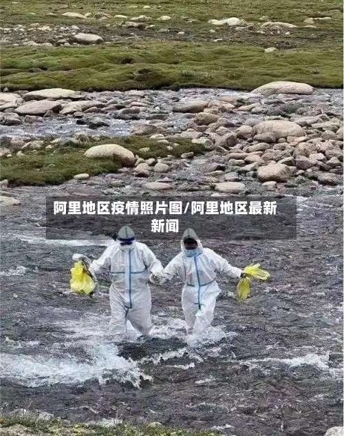阿里地区疫情照片图/阿里地区最新新闻-第1张图片