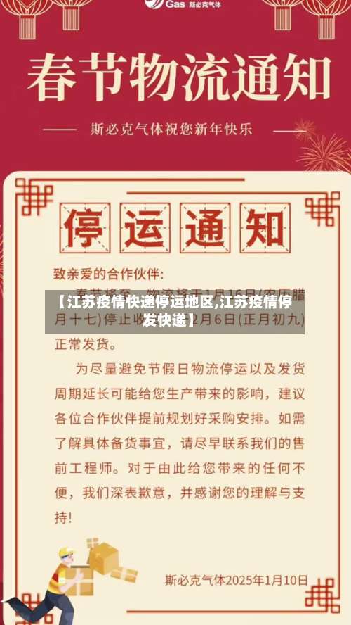 【江苏疫情快递停运地区,江苏疫情停发快递】-第1张图片