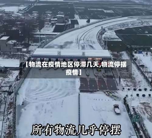 【物流在疫情地区停滞几天,物流停摆 疫情】-第1张图片