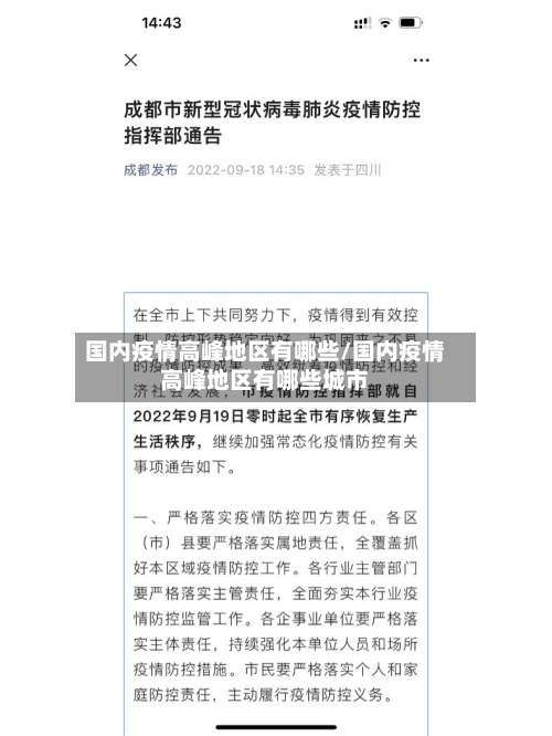 国内疫情高峰地区有哪些/国内疫情高峰地区有哪些城市-第1张图片