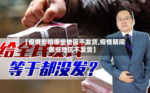 【疫情影响哪些地区不发货,疫情期间哪些地区不发货】-第1张图片