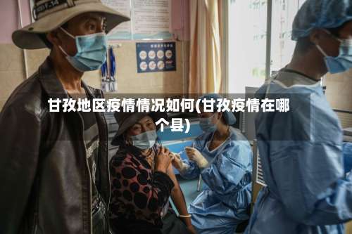 甘孜地区疫情情况如何(甘孜疫情在哪个县)-第1张图片
