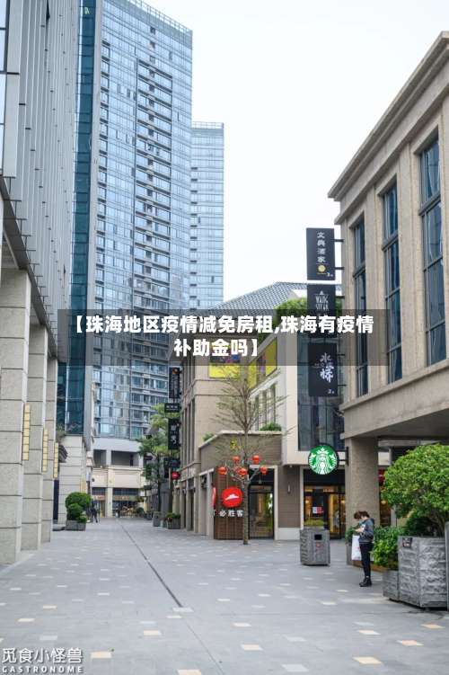 【珠海地区疫情减免房租,珠海有疫情补助金吗】-第1张图片