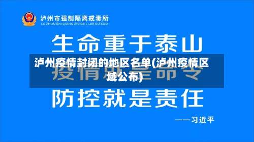 泸州疫情封闭的地区名单(泸州疫情区域公布)-第1张图片