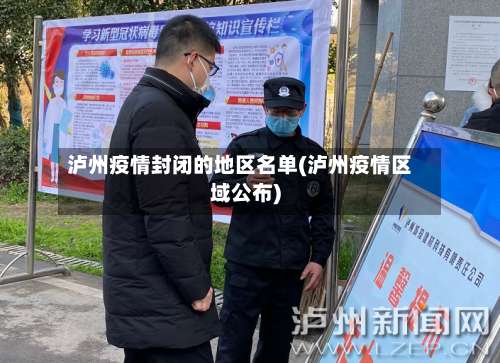 泸州疫情封闭的地区名单(泸州疫情区域公布)-第2张图片
