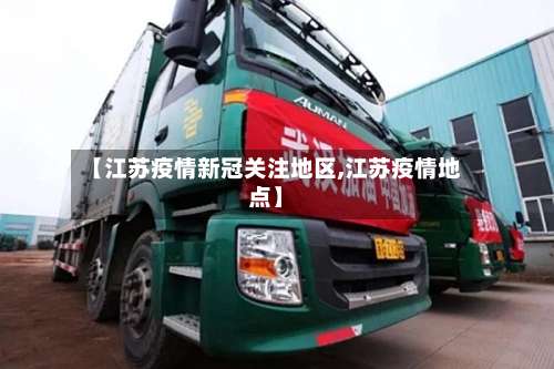 【江苏疫情新冠关注地区,江苏疫情地点】-第2张图片