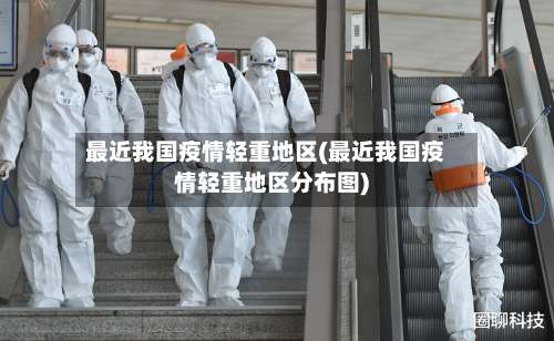 最近我国疫情轻重地区(最近我国疫情轻重地区分布图)-第3张图片