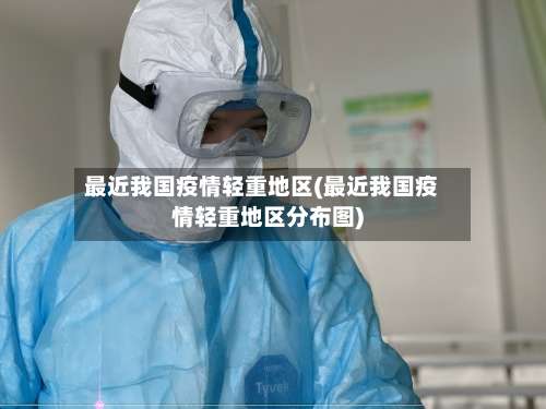 最近我国疫情轻重地区(最近我国疫情轻重地区分布图)-第2张图片