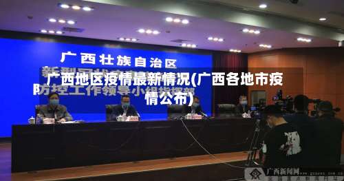 广西地区疫情最新情况(广西各地市疫情公布)-第2张图片