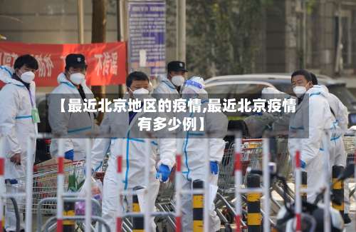 【最近北京地区的疫情,最近北京疫情有多少例】-第2张图片