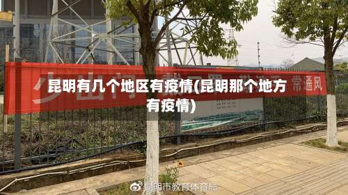昆明有几个地区有疫情(昆明那个地方有疫情)-第2张图片