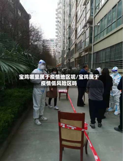宝鸡哪里属于疫情地区呢/宝鸡属于疫情低风险区吗-第3张图片