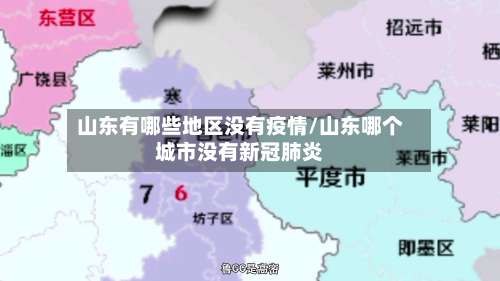 山东有哪些地区没有疫情/山东哪个城市没有新冠肺炎-第2张图片