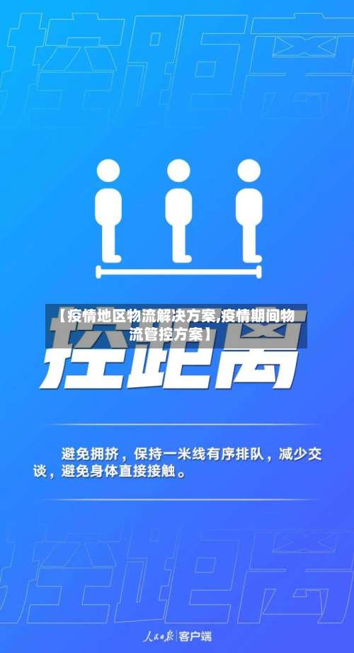 【疫情地区物流解决方案,疫情期间物流管控方案】-第1张图片