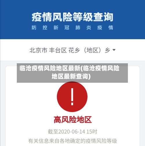 临沧疫情风险地区最新(临沧疫情风险地区最新查询)-第2张图片