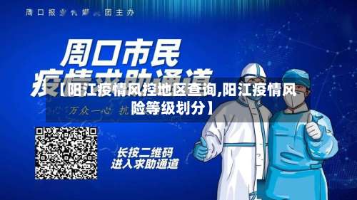 【阳江疫情风控地区查询,阳江疫情风险等级划分】-第2张图片