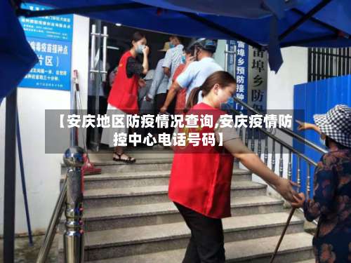 【安庆地区防疫情况查询,安庆疫情防控中心电话号码】-第3张图片