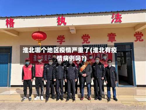 淮北哪个地区疫情严重了(淮北有疫情病例吗?)-第2张图片