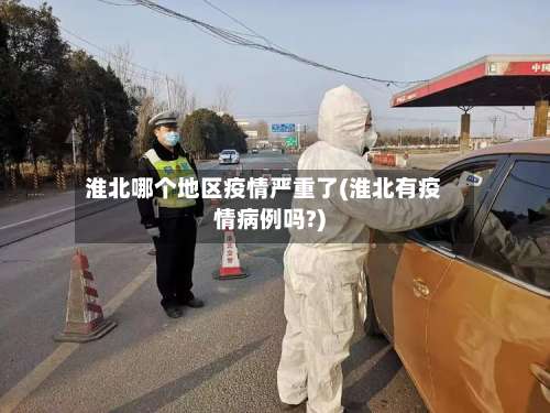 淮北哪个地区疫情严重了(淮北有疫情病例吗?)-第1张图片