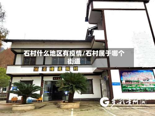 石村什么地区有疫情/石村属于哪个街道-第1张图片