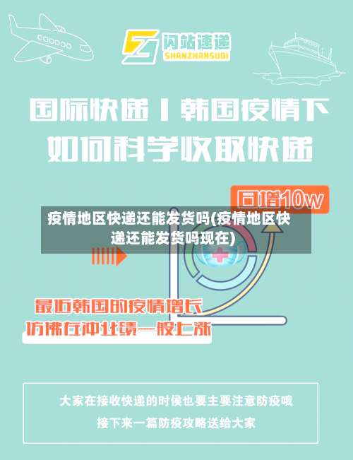 疫情地区快递还能发货吗(疫情地区快递还能发货吗现在)-第2张图片
