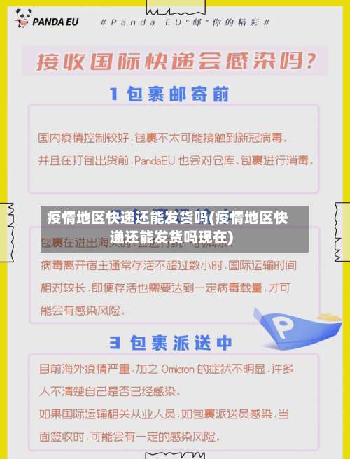 疫情地区快递还能发货吗(疫情地区快递还能发货吗现在)-第3张图片