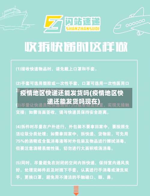 疫情地区快递还能发货吗(疫情地区快递还能发货吗现在)-第1张图片