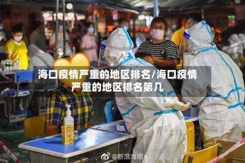 海口疫情严重的地区排名/海口疫情严重的地区排名第几-第3张图片