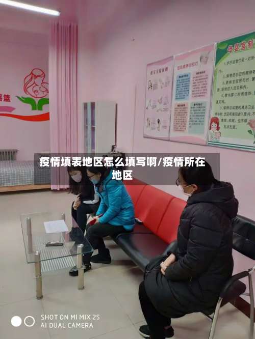 疫情填表地区怎么填写啊/疫情所在地区-第1张图片