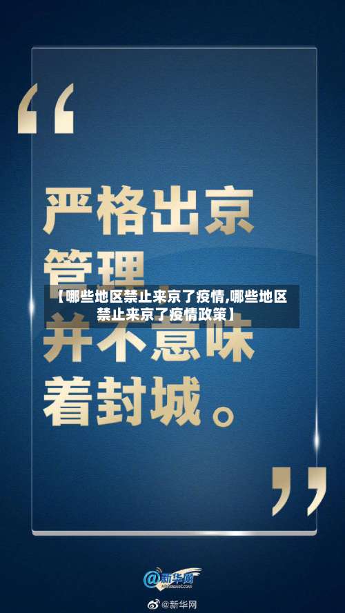 【哪些地区禁止来京了疫情,哪些地区禁止来京了疫情政策】-第2张图片
