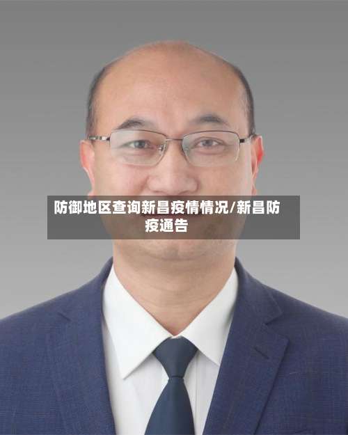 防御地区查询新昌疫情情况/新昌防疫通告-第3张图片