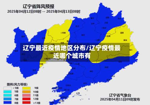 辽宁最近疫情地区分布/辽宁疫情最近哪个城市有-第1张图片