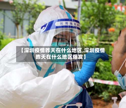 【深圳疫情昨天在什么地区,深圳疫情昨天在什么地区爆发】-第1张图片