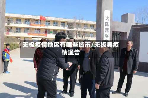 无极疫情地区有哪些城市/无极县疫情通告-第2张图片