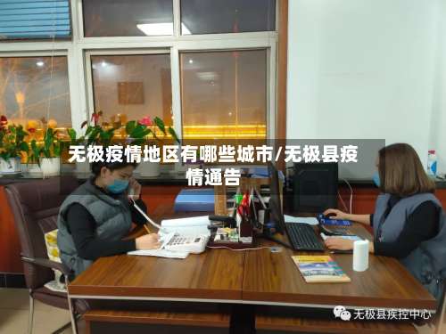 无极疫情地区有哪些城市/无极县疫情通告-第3张图片
