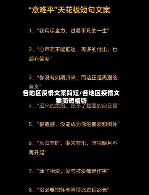 各地区疫情文案简短/各地区疫情文案简短精辟-第2张图片