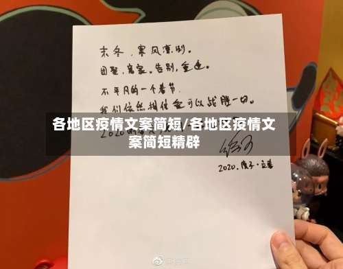 各地区疫情文案简短/各地区疫情文案简短精辟-第1张图片