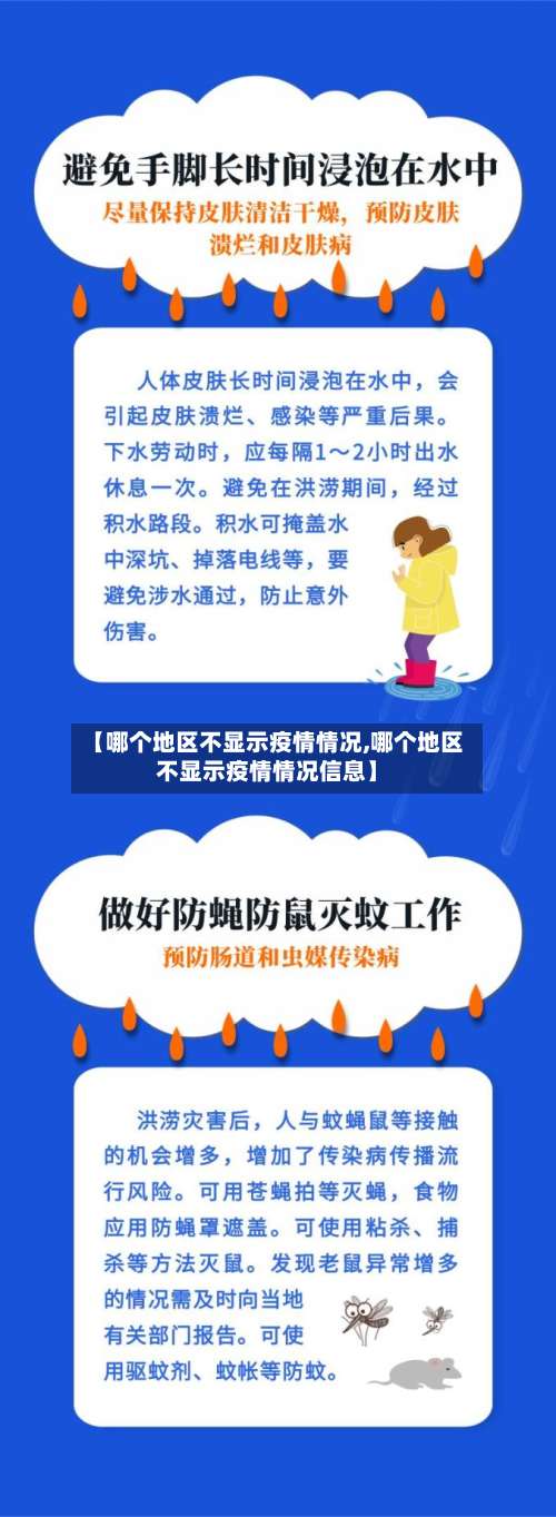 【哪个地区不显示疫情情况,哪个地区不显示疫情情况信息】-第1张图片